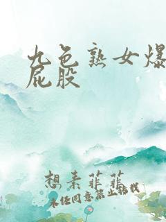 九色熟女爆操大屁股