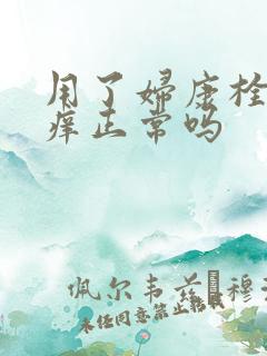 用了妇康栓有点痒正常吗