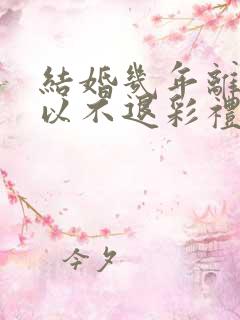 结婚几年离婚可以不退彩礼