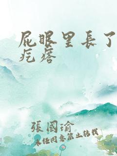 屁眼里长了个硬疙瘩