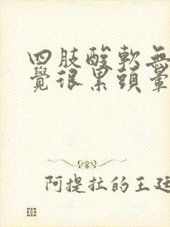 四肢酸软无力感觉很累头晕是怎么回事