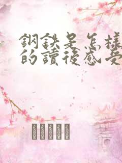 钢铁是怎样炼成的读后感受100字左右