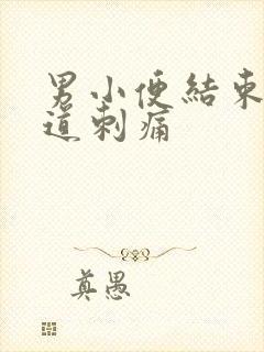 男小便结束时尿道刺痛