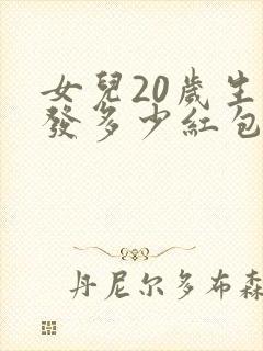 女儿20岁生日发多少红包合适