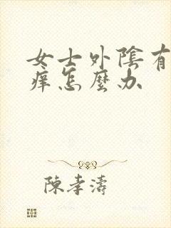 女士外阴有点瘙痒怎么办