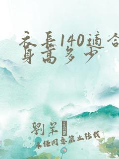 衣长140适合身高多少