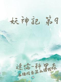 妖神记 第9季