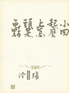 龟头上起小红点点是怎么回事