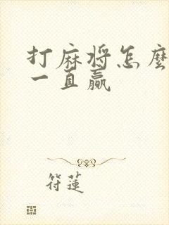 打麻将怎么才能一直赢