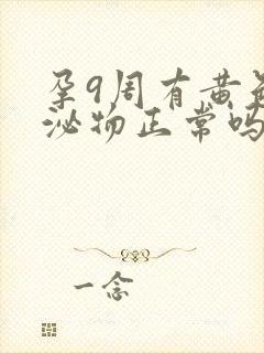 孕9周有黄色分泌物正常吗