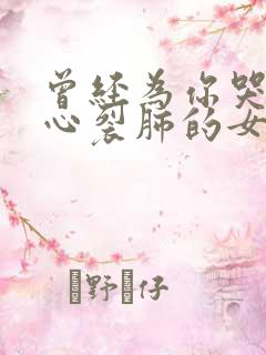 曾经为你哭的撕心裂肺的女孩还好吗