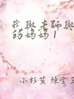 我与老师与朋友的妈妈 1