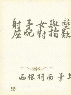 射手女与双鱼男座配对指数