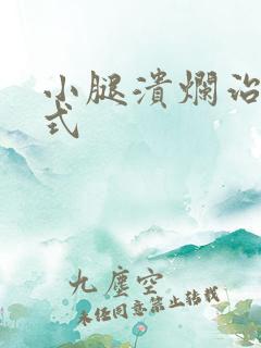 小腿溃烂治疗方式