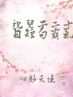 祝儿子二十岁生日短句霸气