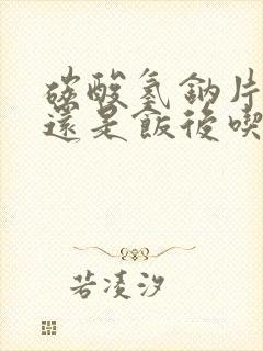 碳酸氢钠片饭前还是饭后吃