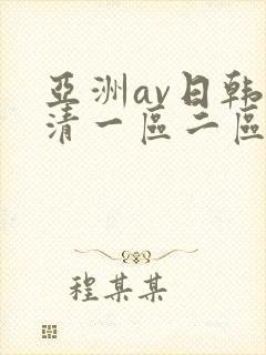 亚洲av日韩高清一区二区三区