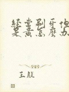 经常刷牙但牙还是黄怎么办