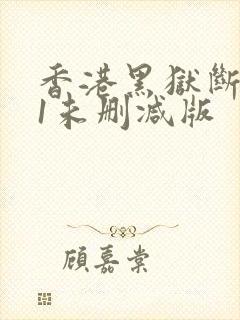 香港黑狱断肠歌1未删减版
