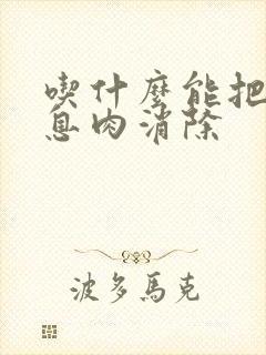 吃什么能把胆囊息肉消除