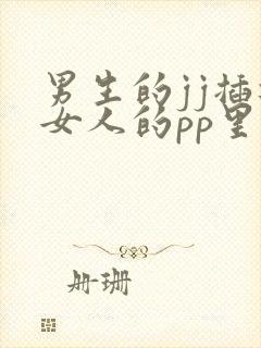 男生的jj插进女人的pp里动漫版视频