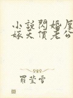 小说闪婚厚爱误嫁天价老公