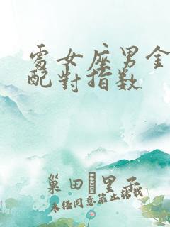 处女座男金牛女配对指数