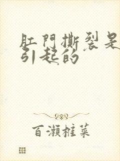 肛门撕裂是怎么引起的