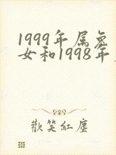 1999年属兔女和1998年属虎男婚配