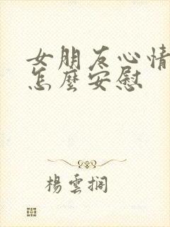 女朋友心情不好怎么安慰