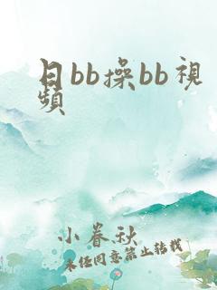 日bb操bb视频