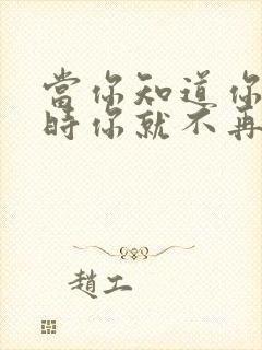 当你知道你是你时你就不再是你了