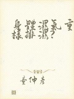 身体湿气重,怎样排湿?