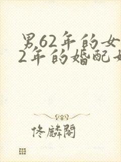 男62年的女72年的婚配好不好