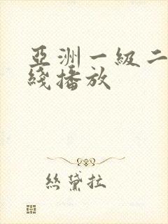 亚洲一级二级在线播放