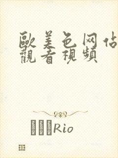 欧美色网站在线观看视频