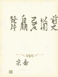 发自己以前的照片朋友圈文案