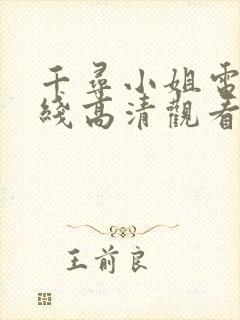 千寻小姐电影在线高清观看免费