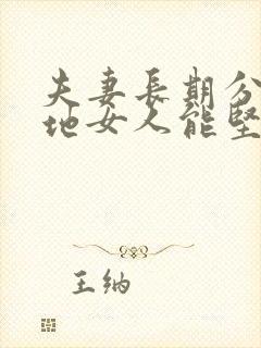 夫妻长期分居两地女人能坚持多久