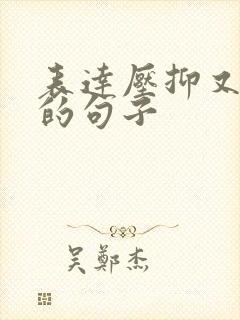 表达压抑又无奈的句子