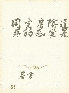 同完房阴道有痒疼的感觉是怎么回事