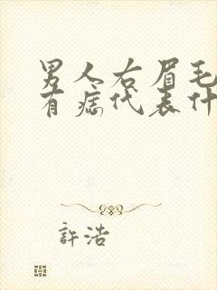 男人右眉毛中间有痣代表什么意思