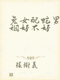 兔女配蛇男的婚姻好不好