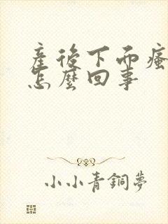 产后下面瘙痒是怎么回事