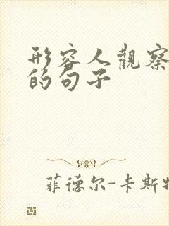 形容人观察细致的句子