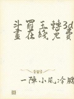 斗罗玉转3d漫画在线免费观看