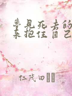 梦见死去的亲人来抱住自己