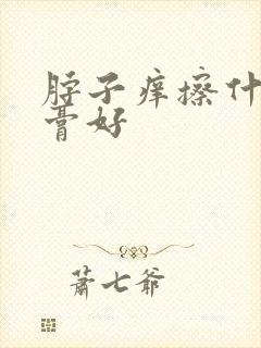 脖子痒擦什么药膏好