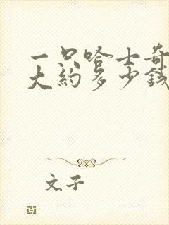 一只哈士奇幼犬大约多少钱