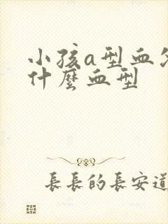 小孩a型血父母什么血型